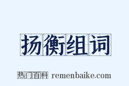 扬衡组词是什么意思的图片